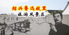 欧美黄色操逼大片中国绍兴-鲁迅故里旅游风景区