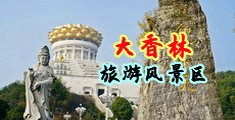 性秀吧在线视频中国浙江-绍兴大香林旅游风景区